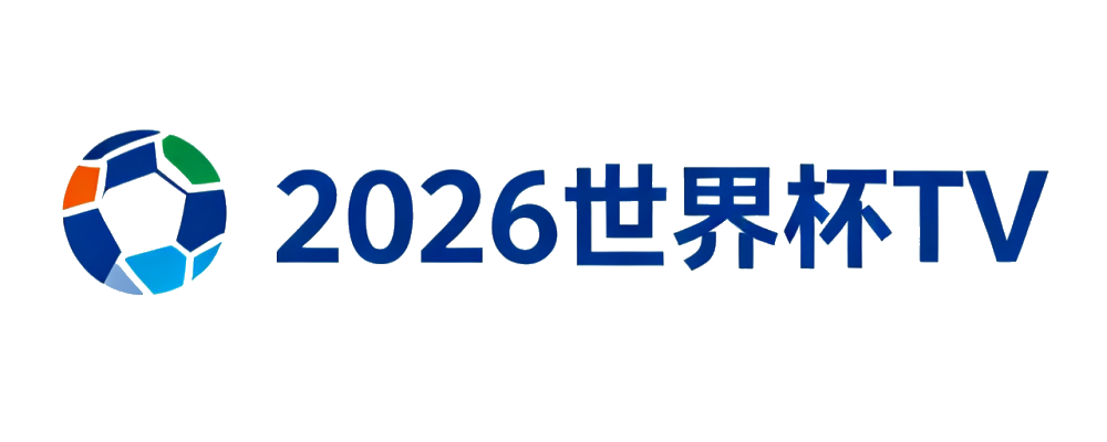 2026世界杯TV